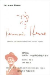 德米安  : 埃米尔·辛克莱的彷徨少年时