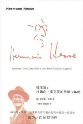 德米安  : 埃米尔·辛克莱的彷徨少年时