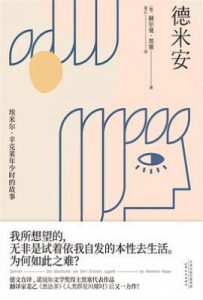 德米安 : 埃米尔·辛克莱年少时的故事