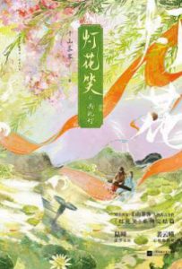 灯花笑·共此灯 : 全二册