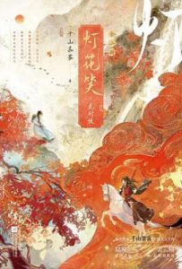 灯花笑·花时恨