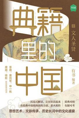 典籍里的中国:文人圣贤