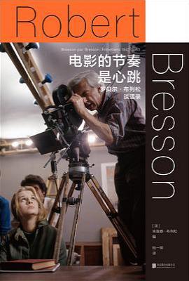 电影的节奏是心跳 : 罗贝尔·布列松谈话录