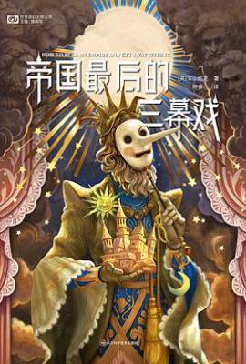 帝国最后的三幕戏