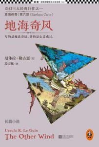 地海传奇6 : 地海奇风