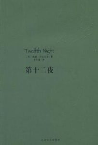 第十二夜