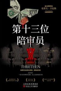 第十三位陪审员