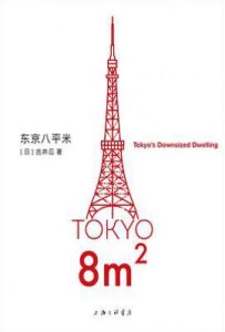 东京八平米 : Tokyo’s Downsized Dwelling