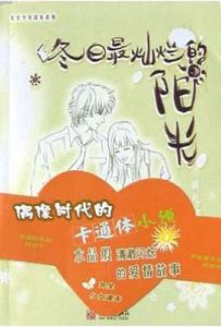 冬日最灿烂的阳光: 明若晓溪2