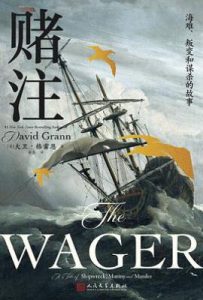 赌注 : 海难、叛变和谋杀的故事