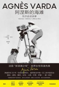 阿涅斯的海滩 : 瓦尔达访谈录