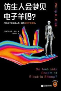 仿生人会梦见电子羊吗?