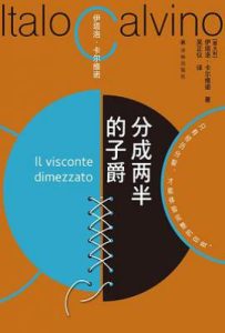 分成两半的子爵  : 卡尔维诺百年诞辰纪念版