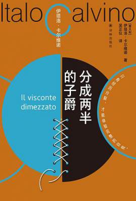 分成两半的子爵  : 卡尔维诺百年诞辰纪念版