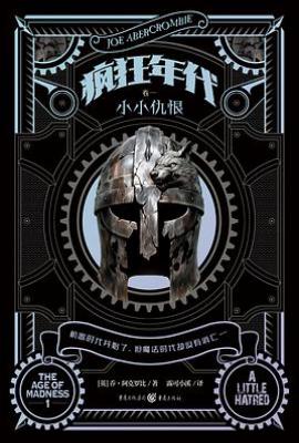 疯狂年代 卷一  : 小小仇恨