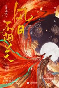 风月不相关  : 全三册