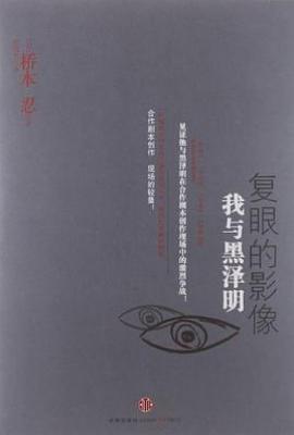 复眼的影像 : 我与黑泽明