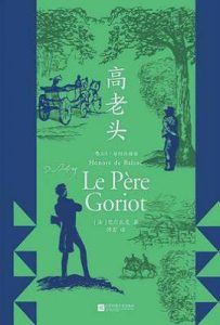 高老头: 插图珍藏版