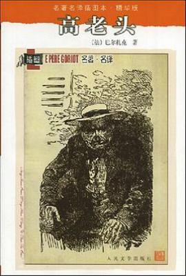 高老头 : 名著名译插图本·精华版