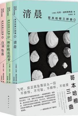哥本哈根三部曲: 清晨、所有明亮的梦、白昼坠落