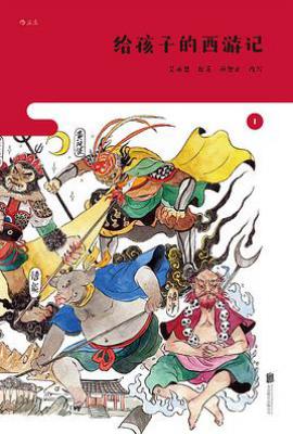 给孩子的西游记