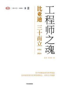 工程师之魂 : 比亚迪三十而立（1994-2024）