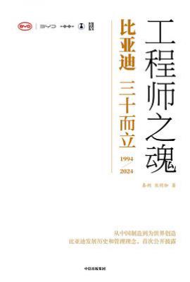 工程师之魂 : 比亚迪三十而立(1994-2024)