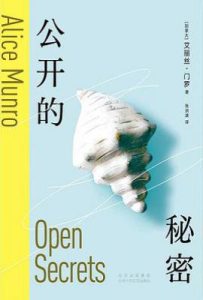 公开的秘密