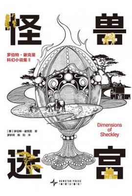 怪兽迷宫 : 罗伯特·谢克里科幻小说集 II