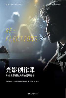 光影创作课 : 21位电影摄影大师的现场教学