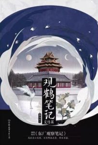 观鹤笔记3 : 完结篇