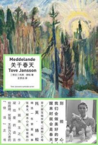 关于春天  : 托芙·扬松短篇自选集