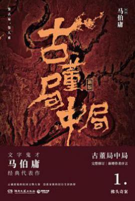 古董局中局1: 佛头奇案