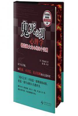 鬼灭之刃心理学  : 锻造强大内心的38个法则