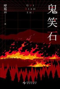 鬼笑石 : 全二册