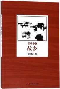 故乡/鲁迅作品