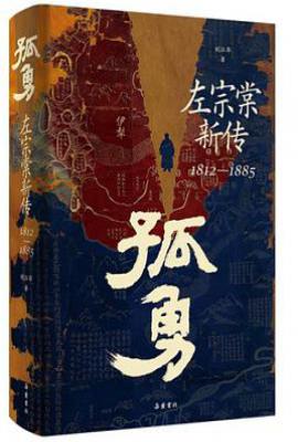 孤勇 : 左宗棠新传