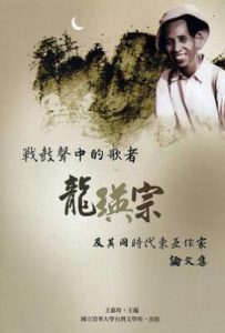 戰鼓聲中的歌者 : 龍瑛宗及其同時代東亞作家
