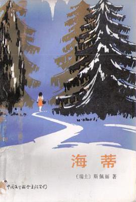 海蒂  : 阿尔卑斯山的少女