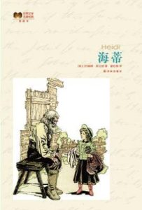 海蒂/世界文学名著经典  : 世界文学名著经典