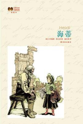 海蒂/世界文学名著经典  : 世界文学名著经典