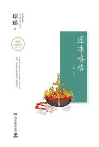 还珠格格：第二部