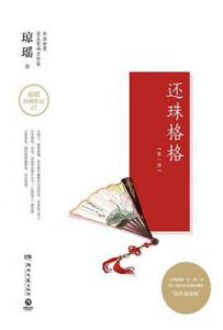 还珠格格：第一部