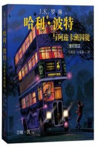 哈利·波特与阿玆卡班的囚徒