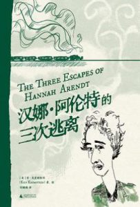 汉娜·阿伦特的三次逃离