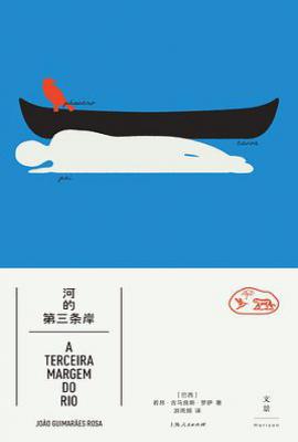 河的第三条岸 : 罗萨短篇小说精选集