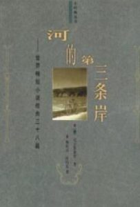 河的第三条岸 : 世界精短小说经典三十八篇