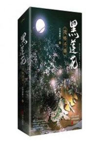 黑莲花攻略手册