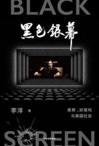 黑色银幕: 黑帮、好莱坞与美国社会