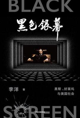 黑色银幕: 黑帮、好莱坞与美国社会